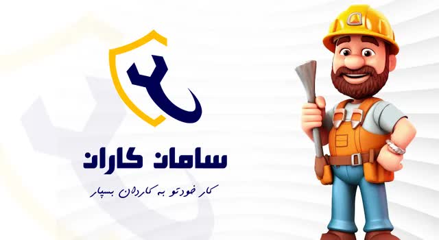 اپلیکیشن سامان خدمت